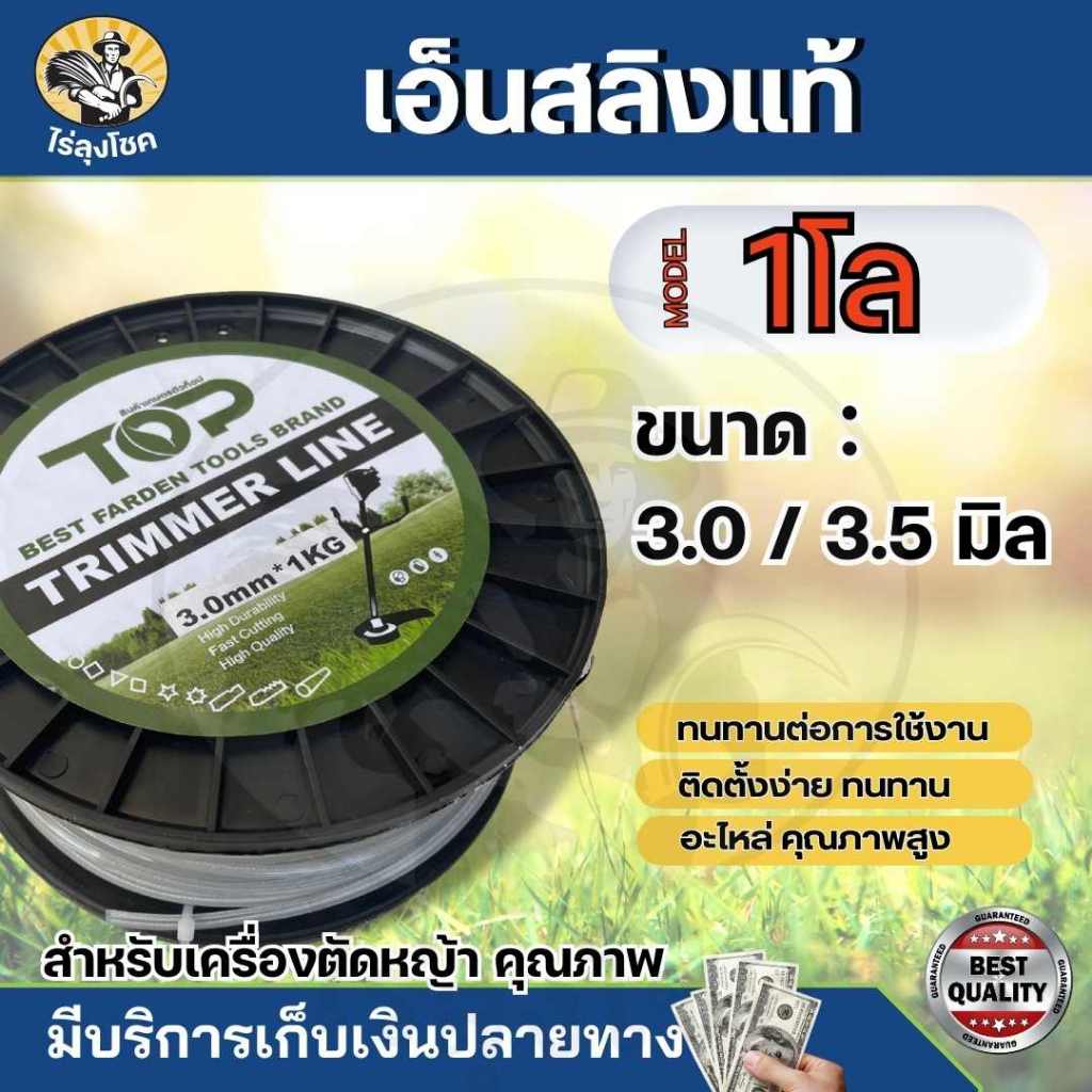 เอ็นสลิง เอ็นลวด สายเอ็น ( เอ็นเหลี่ยม ) ขนาด 3 มิล และ 3.5 มิล เอ็นตัดหญ้า น้ำหนัก 1 กิโลกรัม แบรนด์ TOP สุดคุ้ม สายเอ็