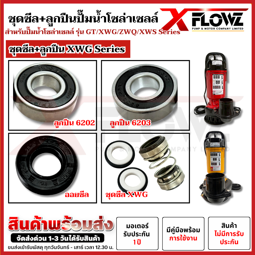 ชุดซีล+ลูกปืน  สำหรับปั๊มน้ำโซล่าเซลล์  XWG 2″/3″/4″/5″/6″-Series / GT 2″/3″-Series  สำหรับปั๊มน้ำโซล่าเซลล์ ราคา ถูกที่สุด ดีลบีเคเค