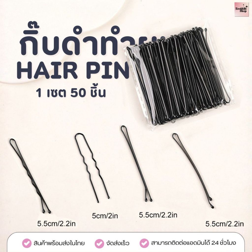 HC-021 กิ๊บดำทำผม กิ๊บติดผมช่าง (เซต 50 ชิ้น) Hair Pins / Bobby Pins 5cm/5.5cm แข็งแรง ไม่เจ็บหนังศีรษะ (ส่งในไทย)