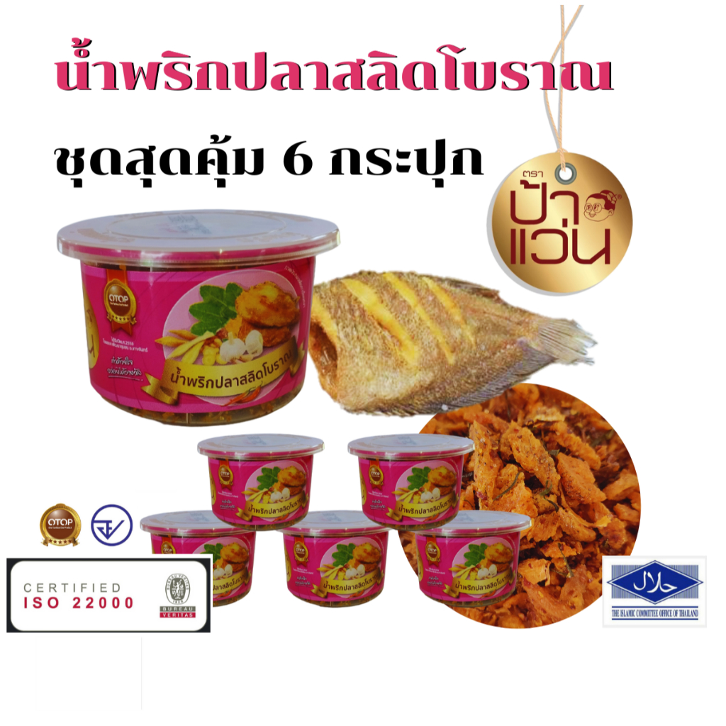 น้ำพริกปลาสลิดโบราณป้าแว่น ชุดอร่อยสุดคุ้ม 6 กระปุก