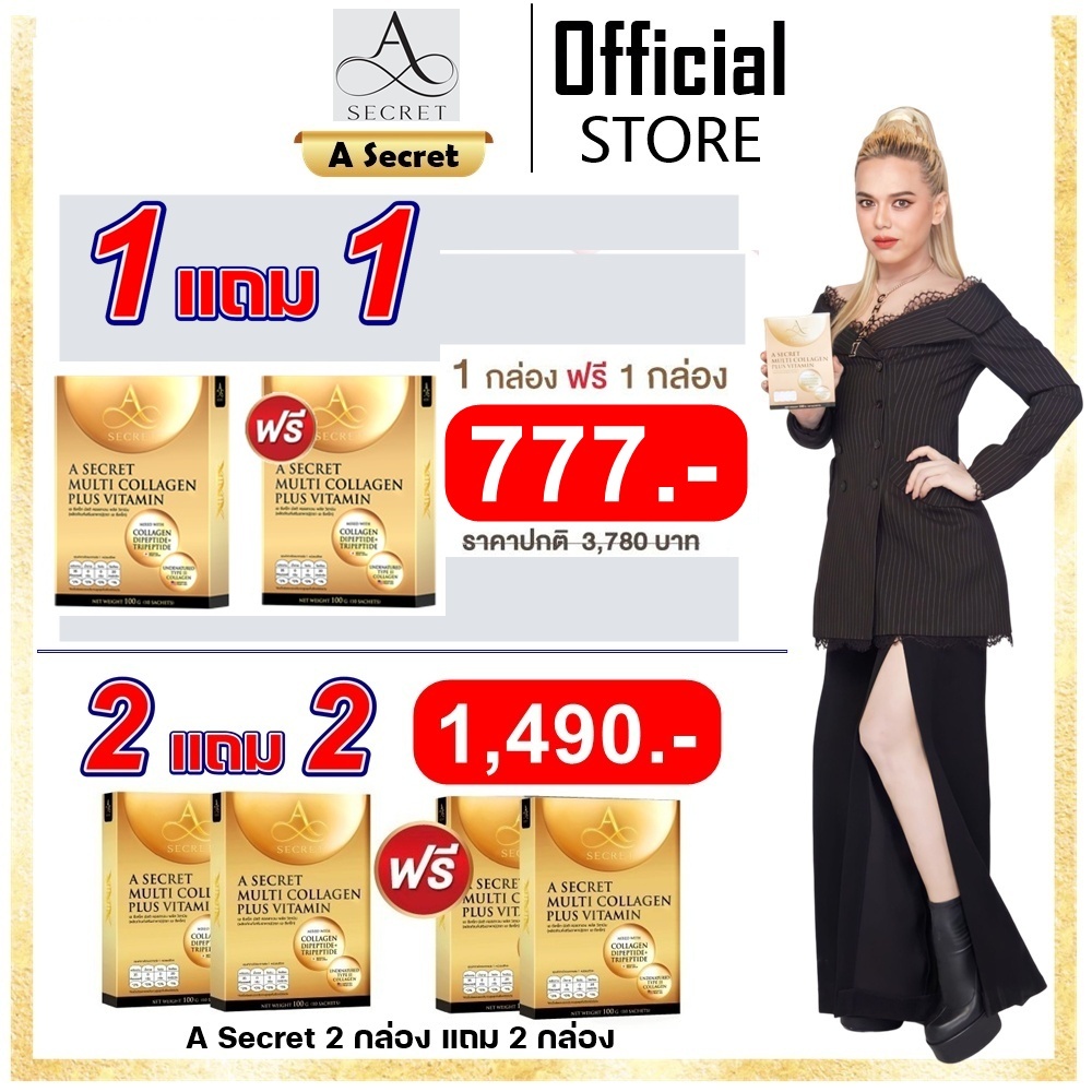 โปรแถมยกกล่อง A SECRET Collagen และ A Secret Collagen Jelly N+ เอซีเครทคอลลาเจน พี่เอศุภชัย ปู ไปรยา