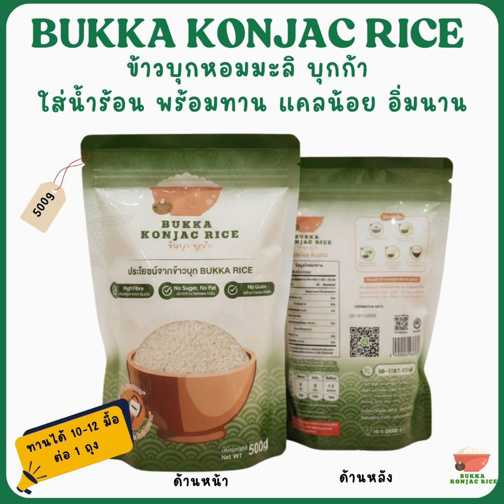 ข้าวบุกหอมมะลิ  Bukka  บุกก้า แคลลอรี่น้อย Low Carb ขนาด 500 กรัม ใส่น้ำร้อนพร้อมทานคุมน้ำตาล รูปที่ 8