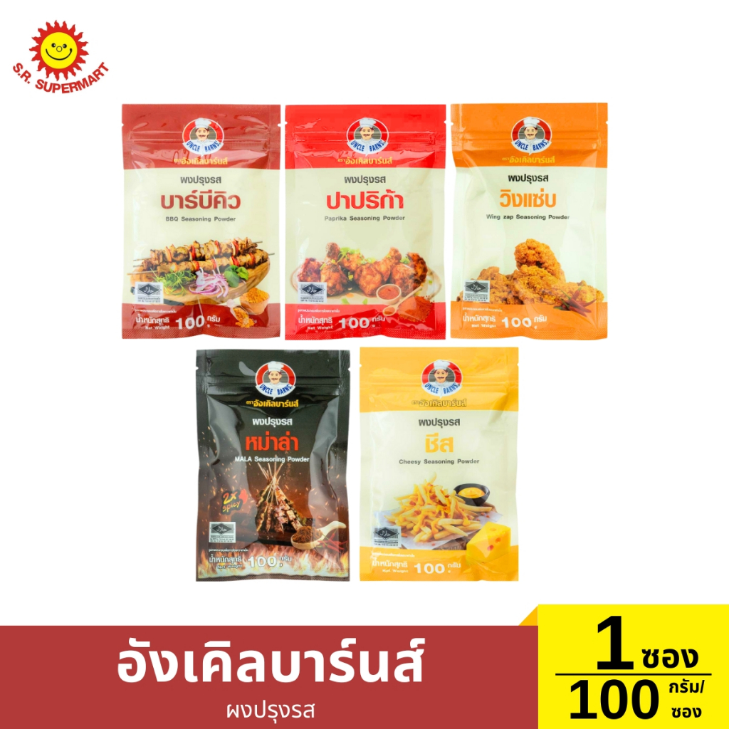 อังเคิลบาร์นส์ ผงปรุงรส บาร์บีคิว ปริมาณ 100 กรัม/ซอง