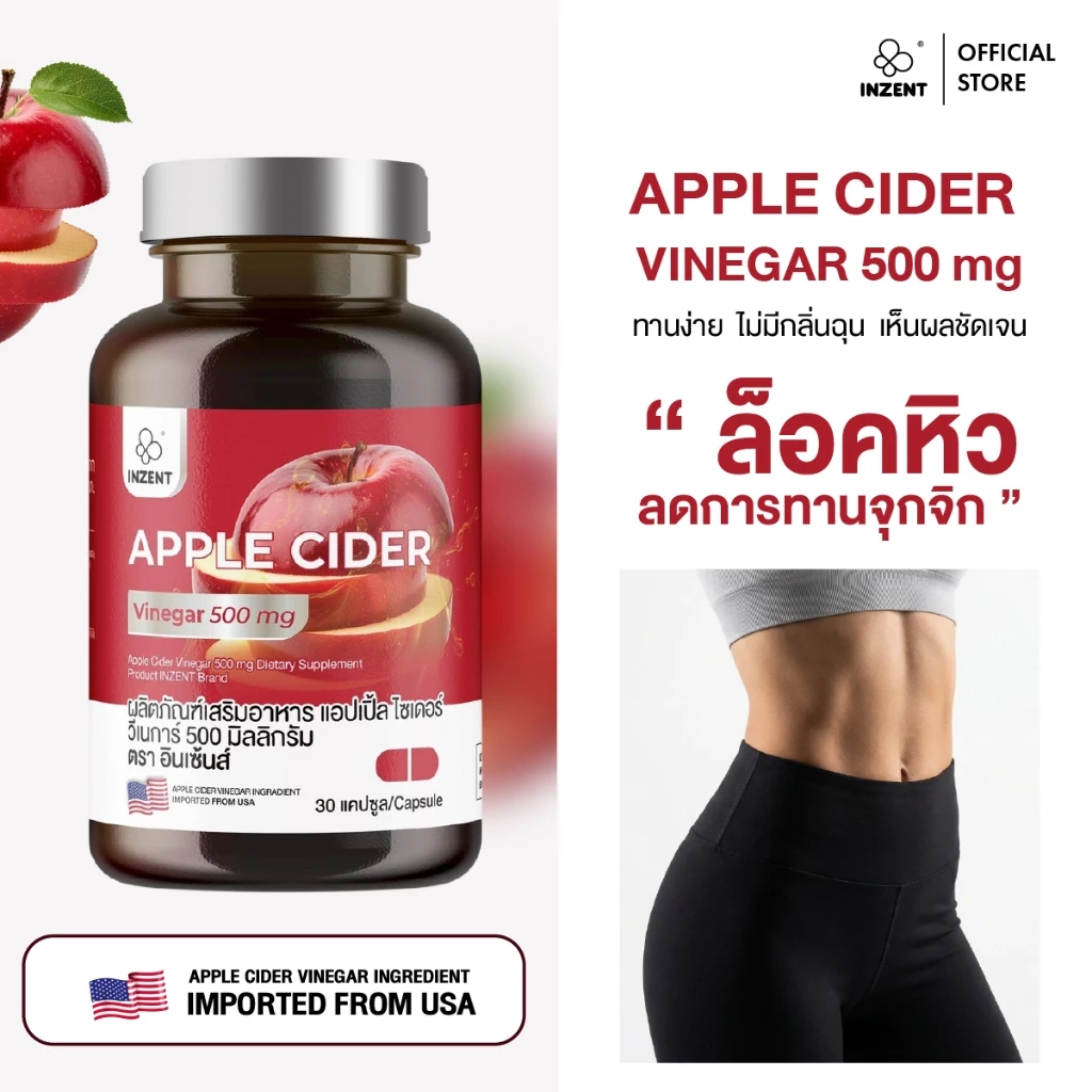 [1 เเถม 1 ] APPLE CIDER VINGAR  แอปเปิ้ลไซเดอร์ แอปเปิ้ลไซเดอร์เวเนก้า ตรา inzent [A57] thumbnail 8