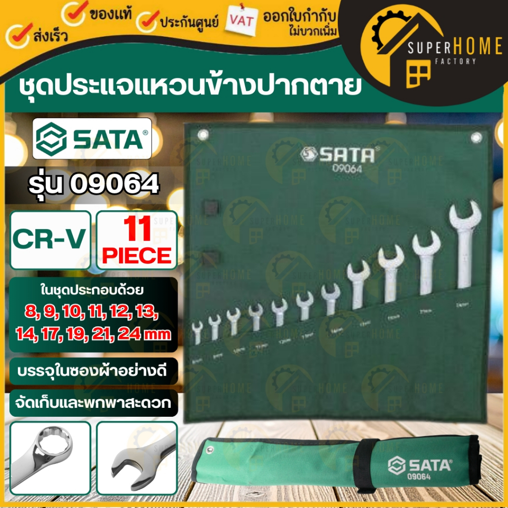 💥แท้ ส่งด่วน💥 SATA ชุดประแจแหวนข้างปากตาย 11 ตัวชุด (8 - 24 มม.) รุ่น 09064 ชุดประแจรวม ชุดประแจปากตายแหวนข้าง ประแจ