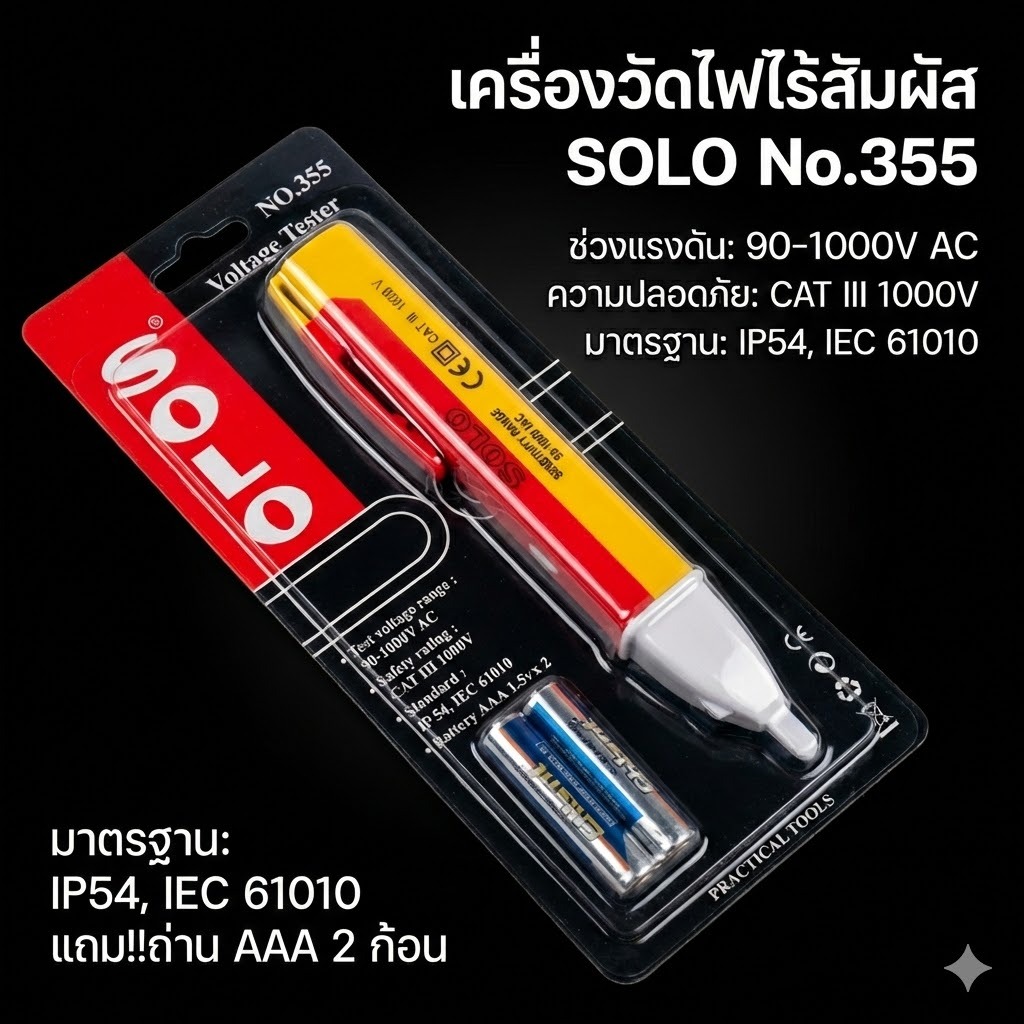 ปากกาเช็คไฟ  SOLO  Voltage Tester NO.355 เช็คไฟ AC แบบไม่สัมผัส พร้อมไฟ LED และเสียงเตือน