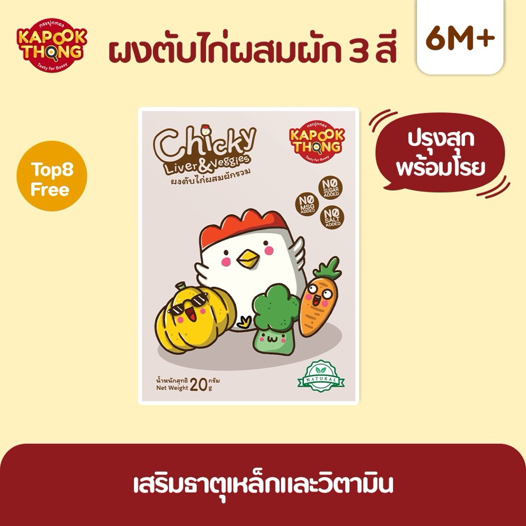 NEW‼️ KAPOOKTHONG ผงตับไก่ผสมผัก 3 สี ปรุงสุก พร้อมทาน Top 8 Free สำหรับเด็ก 6 เดือนขึ้นไป