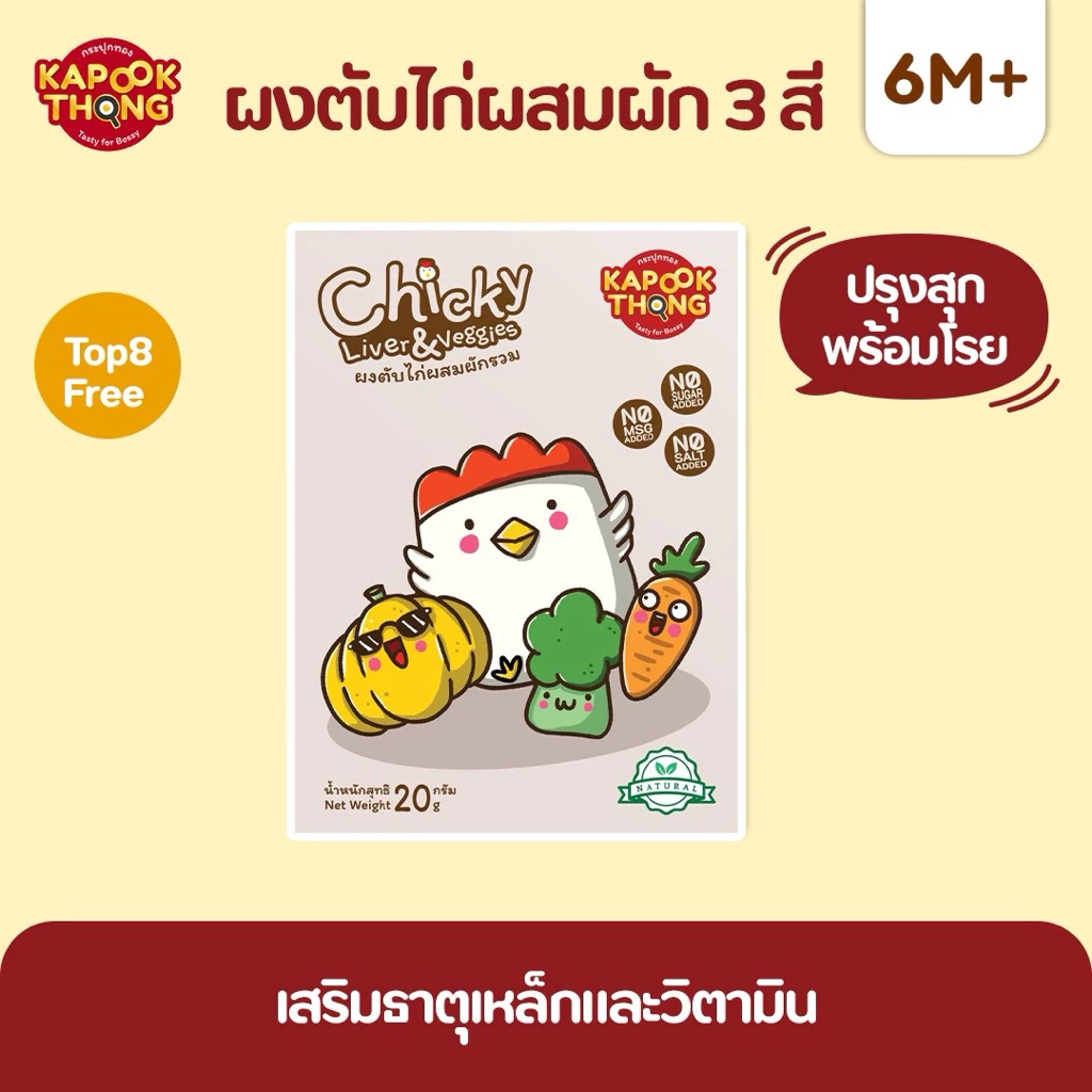 NEW‼️ KAPOOKTHONG ผงตับไก่ผสมผัก 3 สี ปรุงสุก พร้อมทาน Top 8 Free สำหรับเด็ก 6 เดือนขึ้นไป