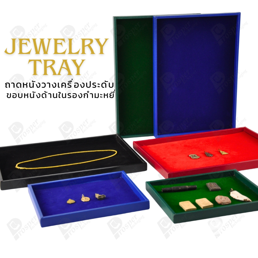 ถาดใส่เครื่องประดับ วางพระเครื่อง หรือจัดเก็บของมีค่า วัสดุถาดเป็นหนัง พื้นเป็นกำมะหยี่แบบปูเรียบ