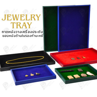 ถาดใส่เครื่องประดับ วางพระเครื่อง หรือจัดเก็บของมีค่า วัสดุถ…