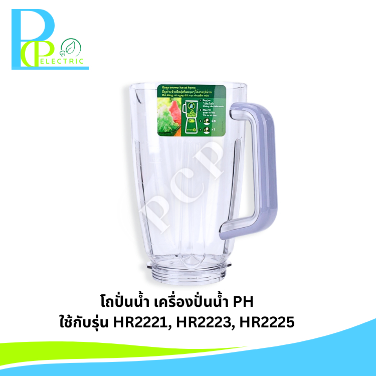 โถปั่นน้ำ Philips สำหรับเครื่องปั่นน้ำฟิลิปส์รุ่น HR2221, HR2223, HR2225