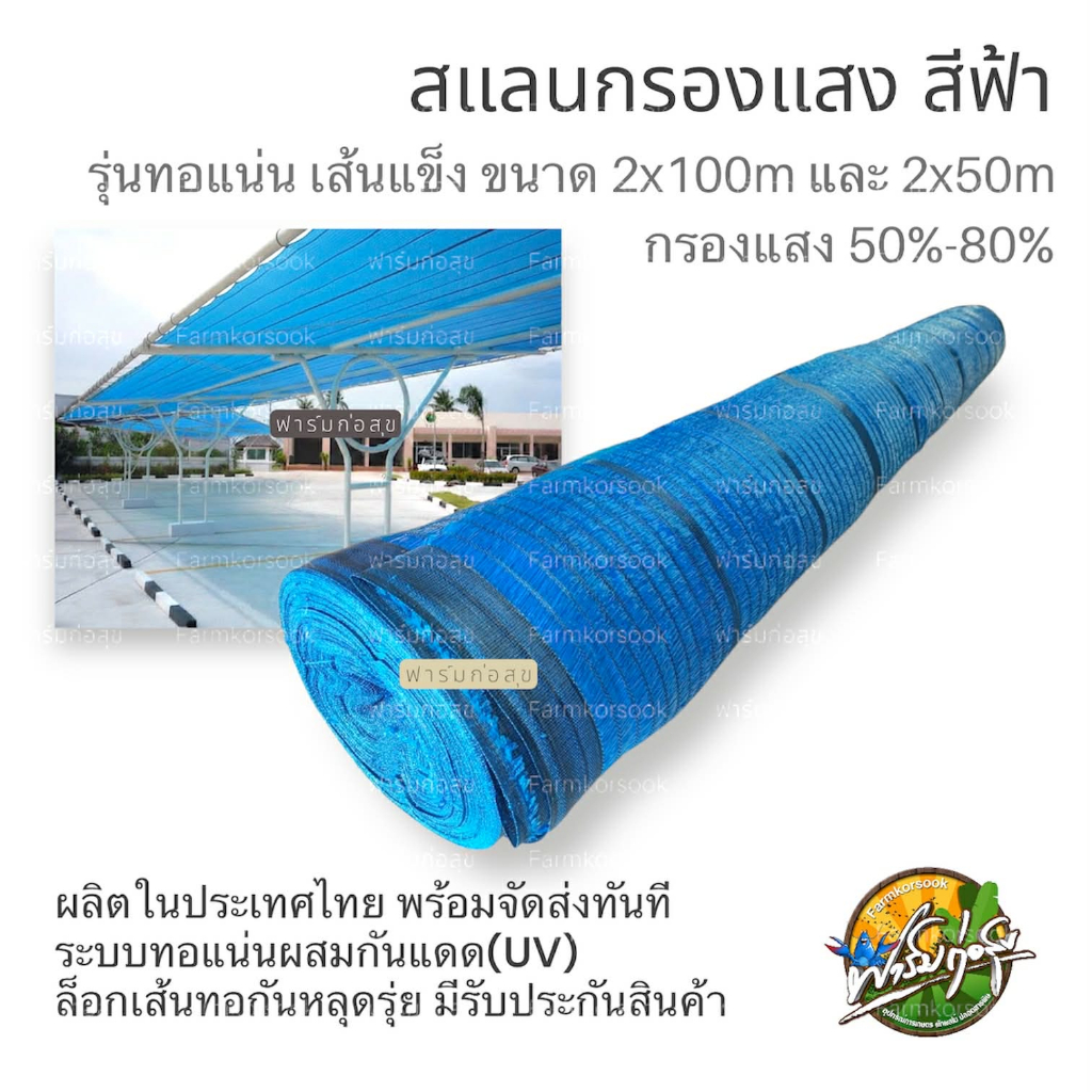 สแลนกรองแสงสีฟ้า สแลนกันแดดสีฟ้า สแลนกรองแสงสีน้ำเงิน  ขนาด2x100 และ2x50เมตรทอแน่น