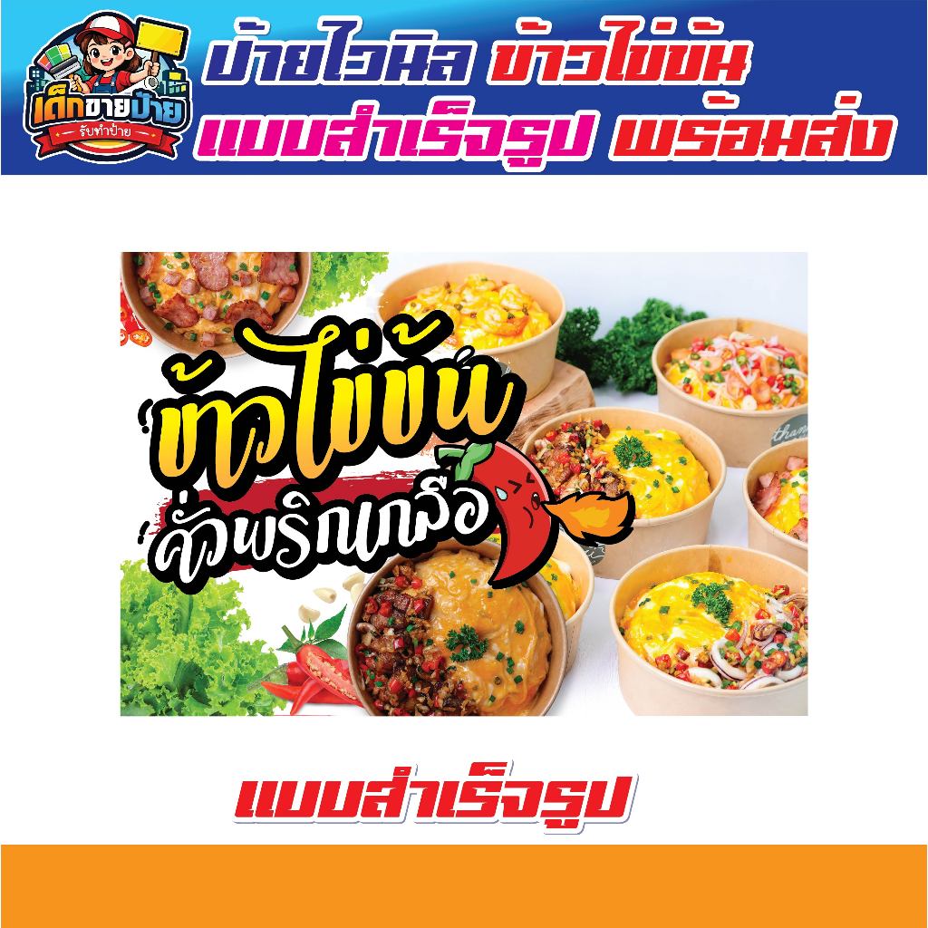 ป้ายร้านข้าวไข่ข้น ข้าวไข่ข้น กะเพราไข่ข้น แบบสำเร็จรูป  พร้อมใช้งาน *เจาะตาไก่ฟรี* ส่งไว