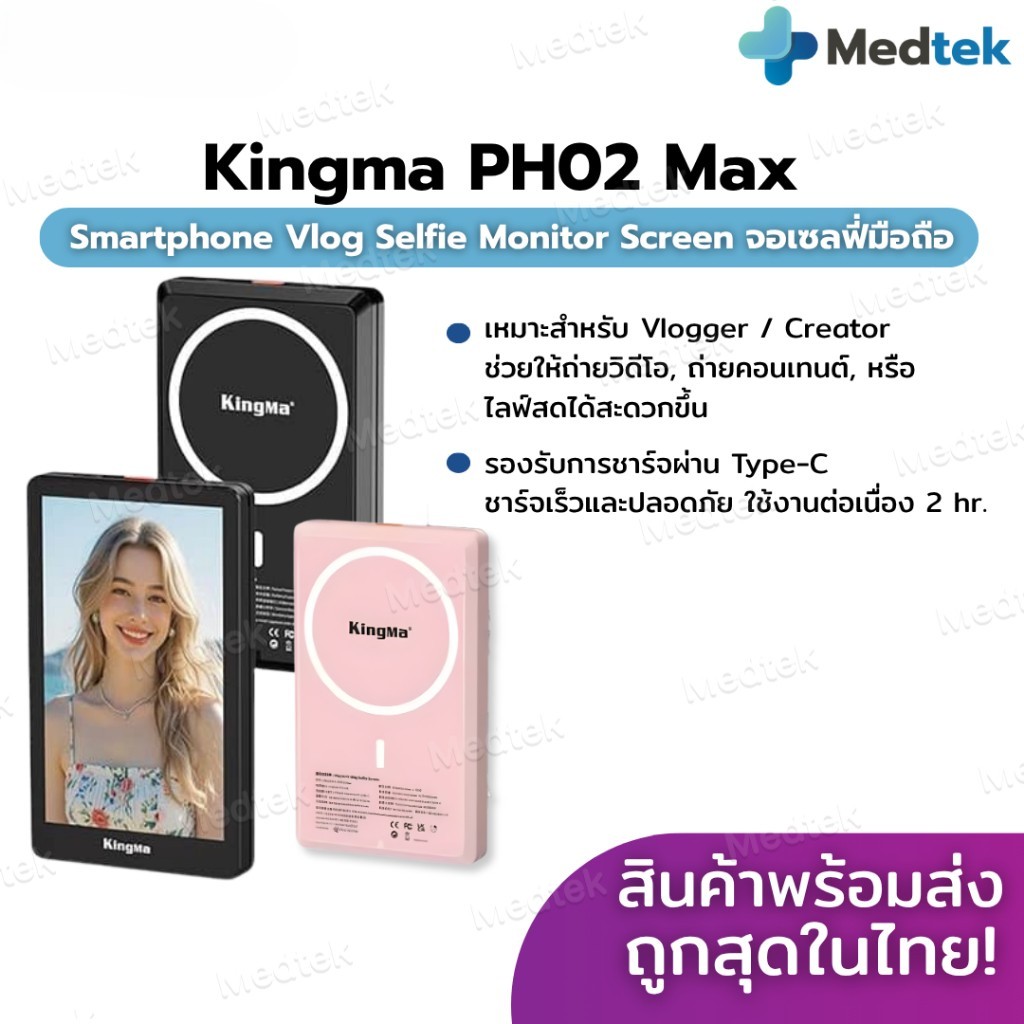 ขายดี+ราคาโปร📷 KINGMA Vlog Screen รุ่น PH02 Max VL-PH02 Max จอมอนิเตอร์ เซลฟี่ จอเซลฟี่ มือถือ แม่เห