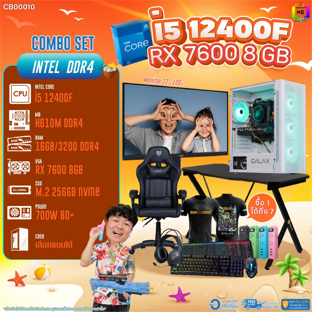 คอมโบเซ็ทครบจบพร้อมเล่น ซื้อ1 ได้ 7 BONMECOM2 คอมประกอบ / CPU i5 12400F / RX 7600 8GB