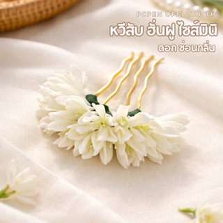 ฮั่นฝู มินิ ดอกซ่อนกลิ่น สวยไม่เวอร์ใส่แล้วเหลือจะเชื่อคนสวย…