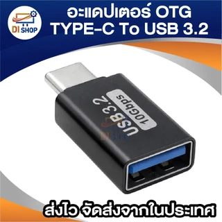อะแดปเตอร์ OTG Type-C To USB 3.2 ถ่ายโอนข้อมูลเร็ว 10Gbps ตัวแปลง Type C สำหรับต่อแฟลชไดร์ฟ/เมาส์