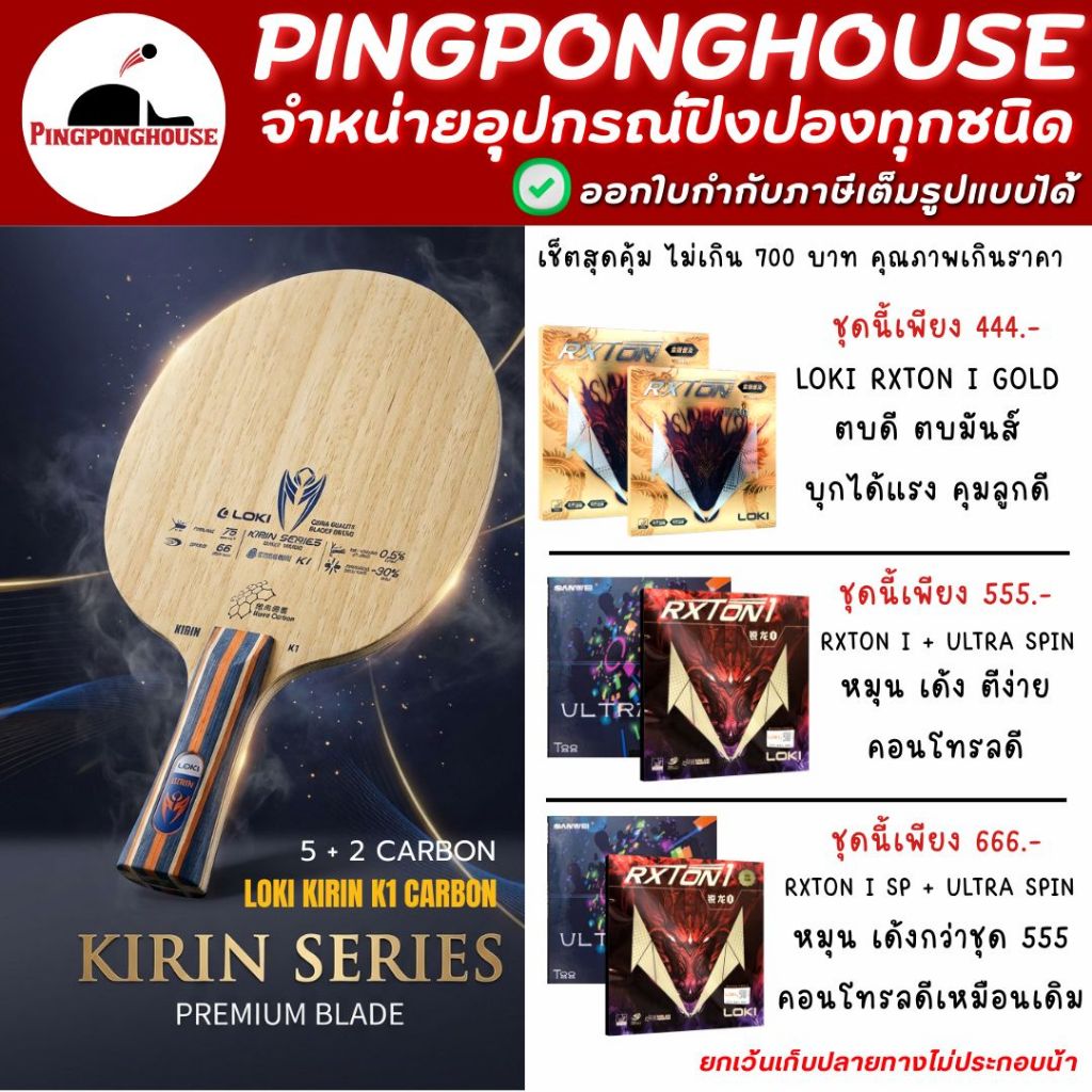 ไม้ปิงปอง Loki Kirin K1 Carbon พร้อมยางให้เลือก 3 ชุด ตามงบประมาณ ของดีราคาประหยัด I ร้านปิงปองเฮาส์