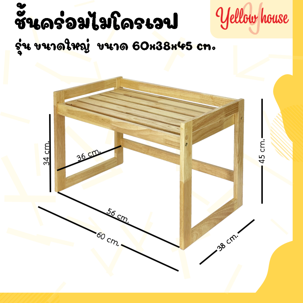 YellowHouse ชั้นคร่อมไมโครเวฟ 1ชั้น ผลิตจากไม้ยางพารา มี2ขนาดให้เลือก