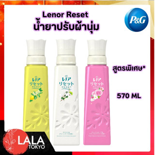 พี&จี น้ำยาปรับผ้านุ่ม สูตรรีเซ็ต P&G Lenor reset Garden 570…