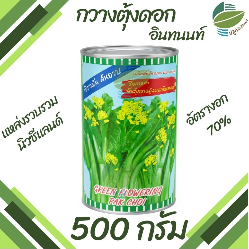 เมล็ดพันธุ์ กวางตุ้งดอก อินทนนท์ ตราปลาทอง ( 500 กรัม )