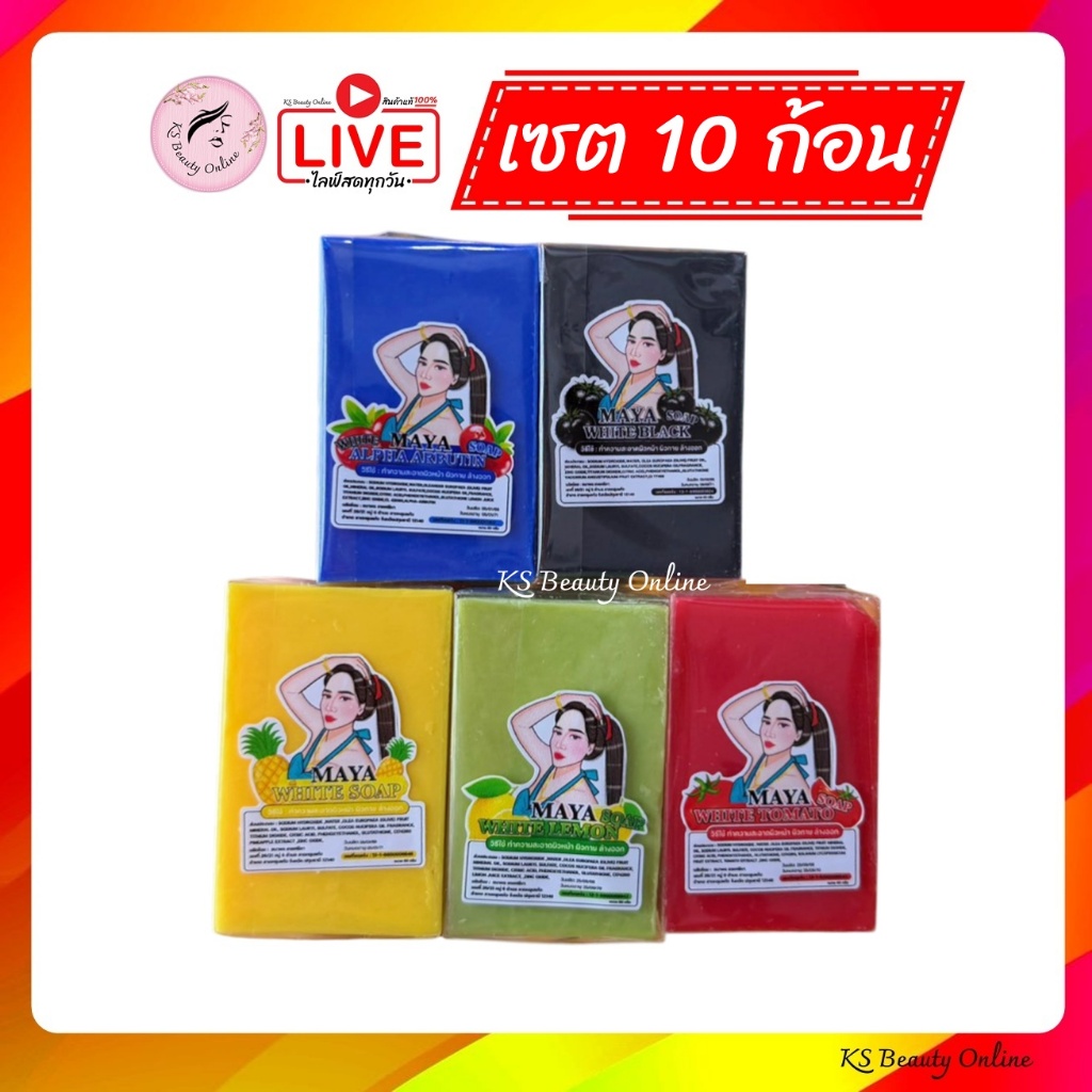 (เซต 10ก้อน) สบู่มาญา มีให้เลือก 5สูตร Maya White Soap ขนาด 60กรัม