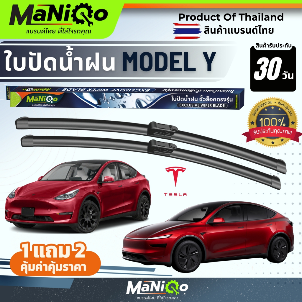 MANIQO ใบปัดน้ำฝนพรีเมี่ยม TESLA MODEL Y/ Y Juniper ทุกรุ่น แถมฟรีน้ำยาฉีดล้างกระจก+ผ้าไมโคร