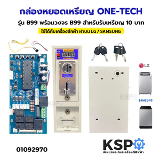 กล่องหยอดเหรียญ ONE TECH รุ่น B99 พร้อมวงจร B99 สำหรับรับ เหรียญ 10บาท อะไหล่เครื่องซักผ้า