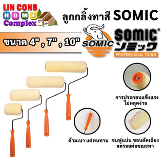 SOMIC ลูกกลิ้งทาสีพร้อมด้าม โซมิค (Paint Rollor) ลูกกลิ้ง มีให้เลือกหลายขนาด 4" 7" 10" (ลูกกลิ้ง ทาสี ถาดสี)