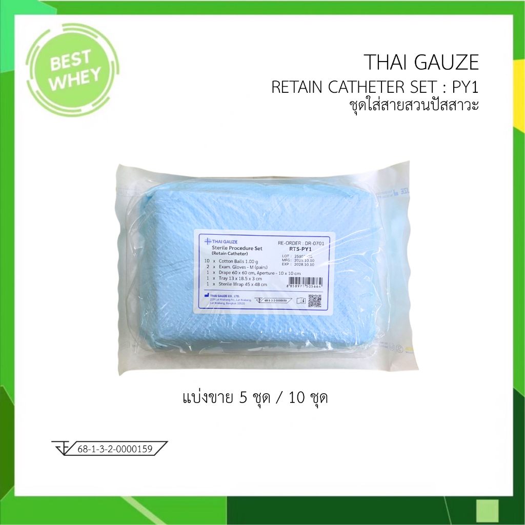 (แบ่งขาย) RTS - PY1 ชุดใส่สายสวนปัสสาวะ Retain Catheter Set  Thai Gauze