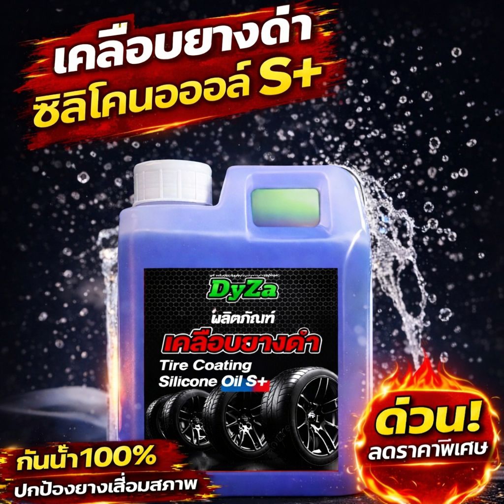 DyZa(ไดซ่า)น้ำยาเคลือบยางดำสูตรซิลิโคนออย์S plusพรีเมี่ยม(ติดทนกันน้ำ100%)มีตัวเลือกแว๊กซ์ภายใน