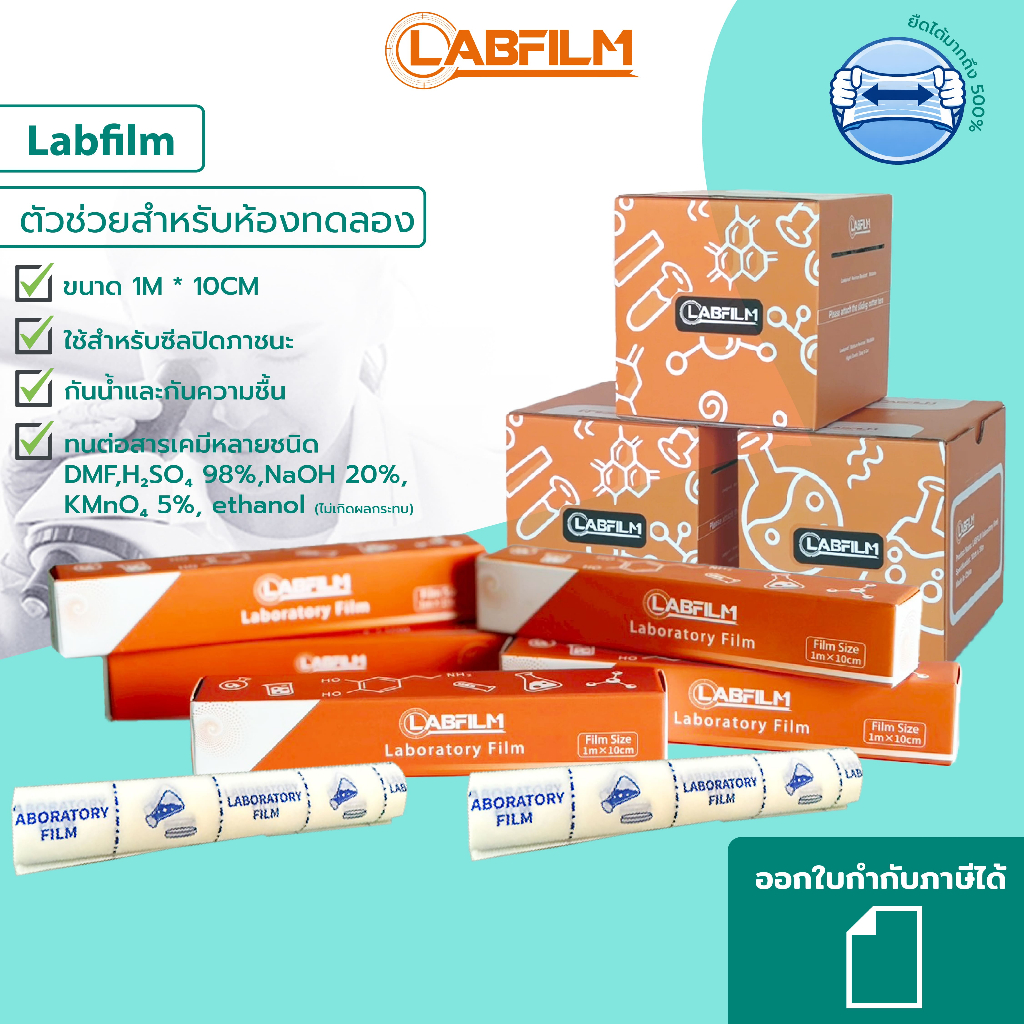 LABFILM พาราฟิล์มอเนกประสงค์ขนาดทดลอง ปิดภาชนะแล็บ พันกิ่ง ขยายพันธุ์พืช ยืดหยุ่นสูง ขนาด 1M x 10 CM