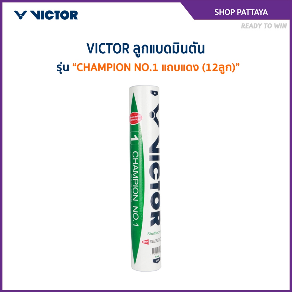 VICTOR ลูกแบดมินตัน CHAMPION NO.1 แถบแดง (12ลูก) *มาตราฐาน BWF* (Pattaya)