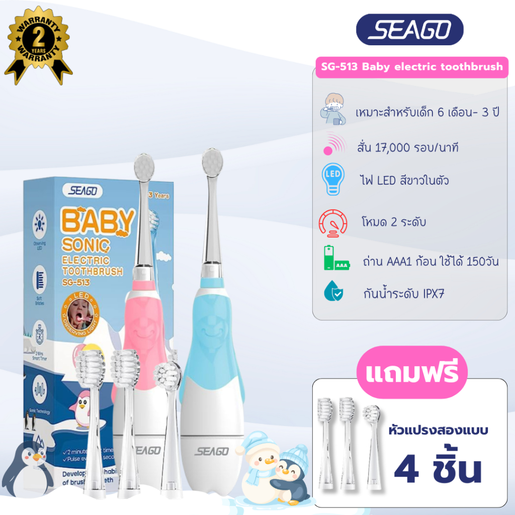 แปรงสีฟันไฟฟ้าเด็ก Seago SG-513 ปรับได้ 2 โหมด สำหรับเด็ก 6 เดือน–3 ปี ใส่ถ่าน AAA ใช้นาน 150 วัน รั