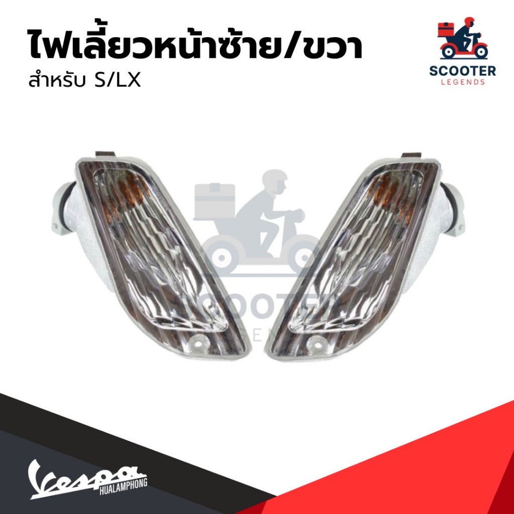 อะไหล่ Vespa ไฟเลี้ยวหน้า Vespa S125 / LX125 (ไม่รวมหลอดไฟ)