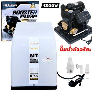 1.MASAKI  ปั๊มน้ำอัจฉริยะ ปั๊มน้ำออโต้ 2HP 1300W ปั๊มน้ำแรงขึ้น ประหยัดขึ้น เสียงเงียบ รุ่นใหม่มีฝาครอบ MT-1050D