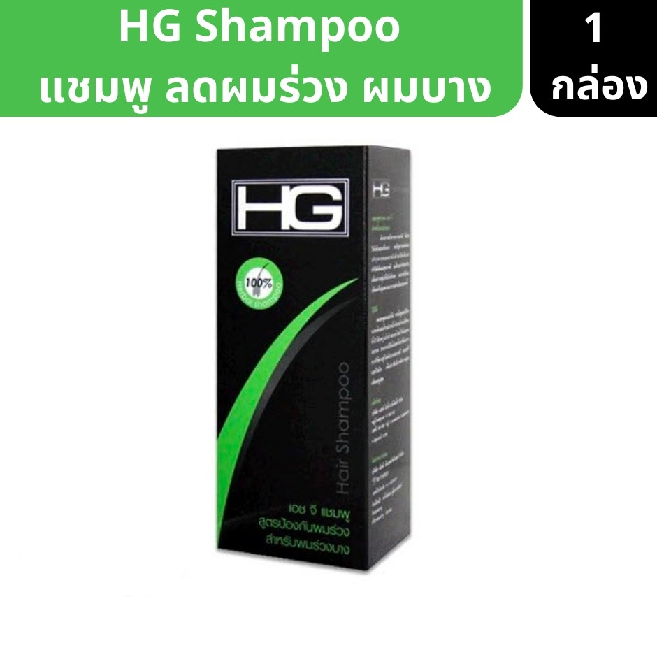 HG Shampoo เอชจี แชมพู ลดผมร่วง ผมบาง รากผมแข็งแรง 250 ml