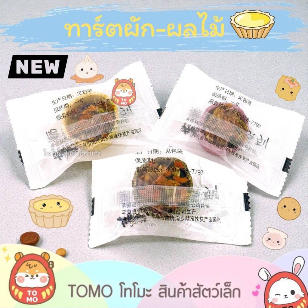 ร้านโทโมะ 💕ทาร์ตผัก ผลไม้ คุกกี้หญ้า ขนมกระต่าย แกสบี้ แฮมสเตอร์