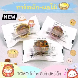 ร้านโทโมะ 💕ทาร์ตผัก ผลไม้ คุกกี้หญ้า ขนมกระต่าย แกสบี้ แฮมสเตอร์