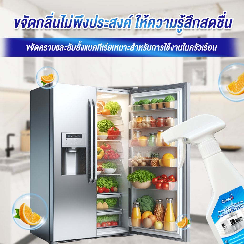 คลีมิกซ์ เพียวแคร์ ทำความสะอาดเครื่องใช้ไฟฟ้าในครัว กลิ่นส้ม ขจัดคราบสกปรก ยับยั้งแบคทีเรีย 300ml มาตรฐาน FDA รูปที่ 4