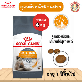 [4kg] Royal Canin Hair & Skin Care อาหารเม็ดแมวโต ดูแลผิวหนั…