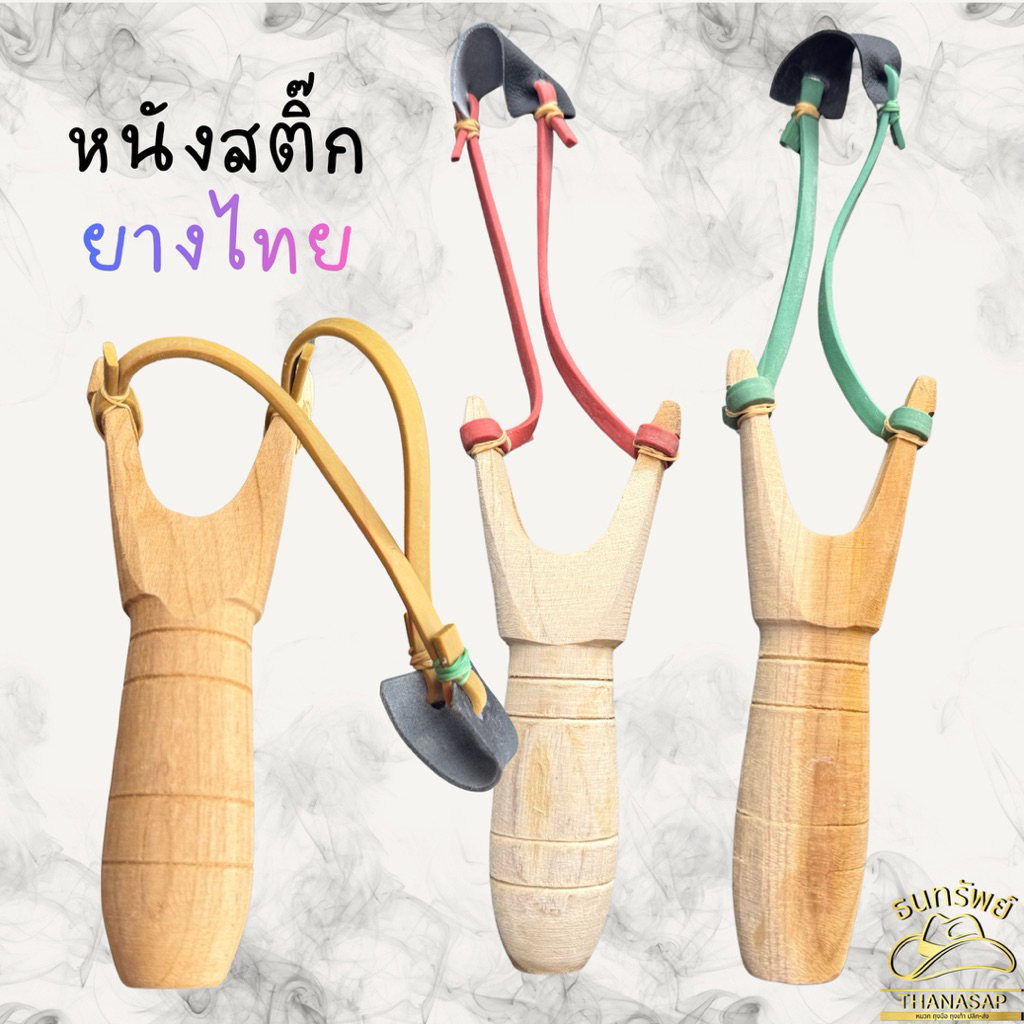 หนังสติ๊ก (1ด้าม) ง่ามสติ๊ก ยางสติ๊ก พร้อมใช้งาน ด้ามสติ๊ก