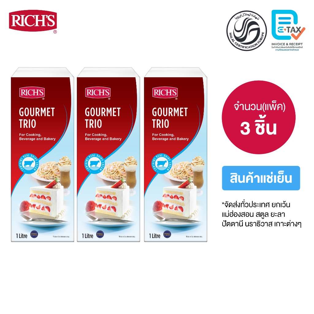 Rich Products Thailand -ริชส์ กรูเมต์ ทรีโอ ( แพ็ค 3 ชิ้น)