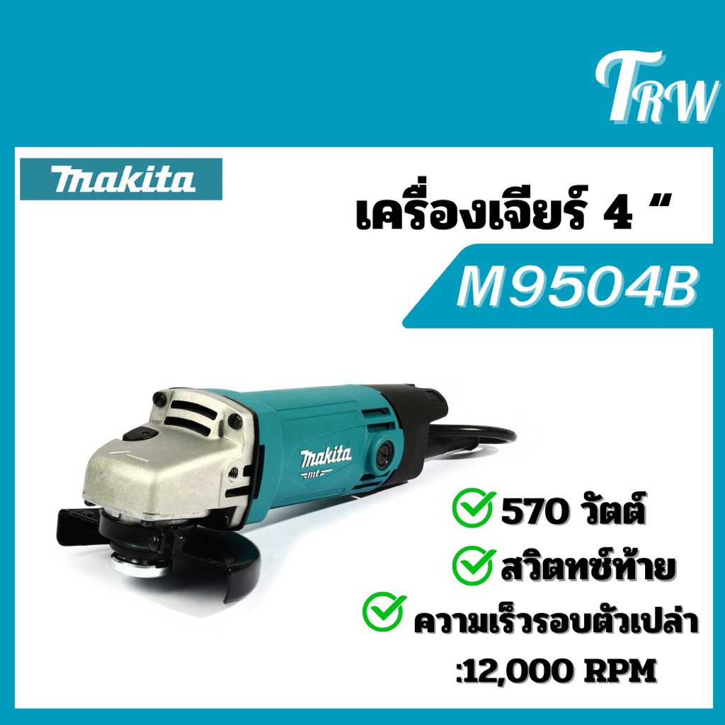 เครื่องเจียร์ไฟฟ้า 4” 570W. MAKITA M9504B MT