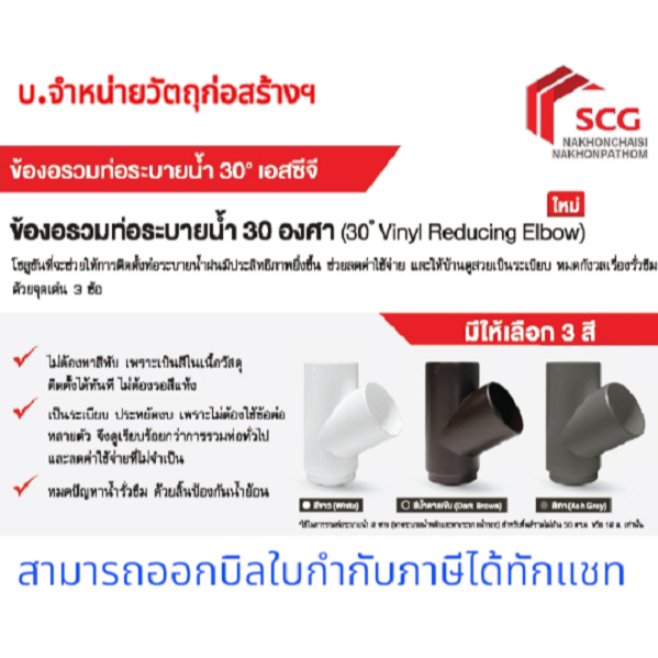 SCG ข้องอรวมท่อระบายน้ำฝน 30 องศา (กลม) สีขาว สีเทา สีน้ำตาลเข้ม