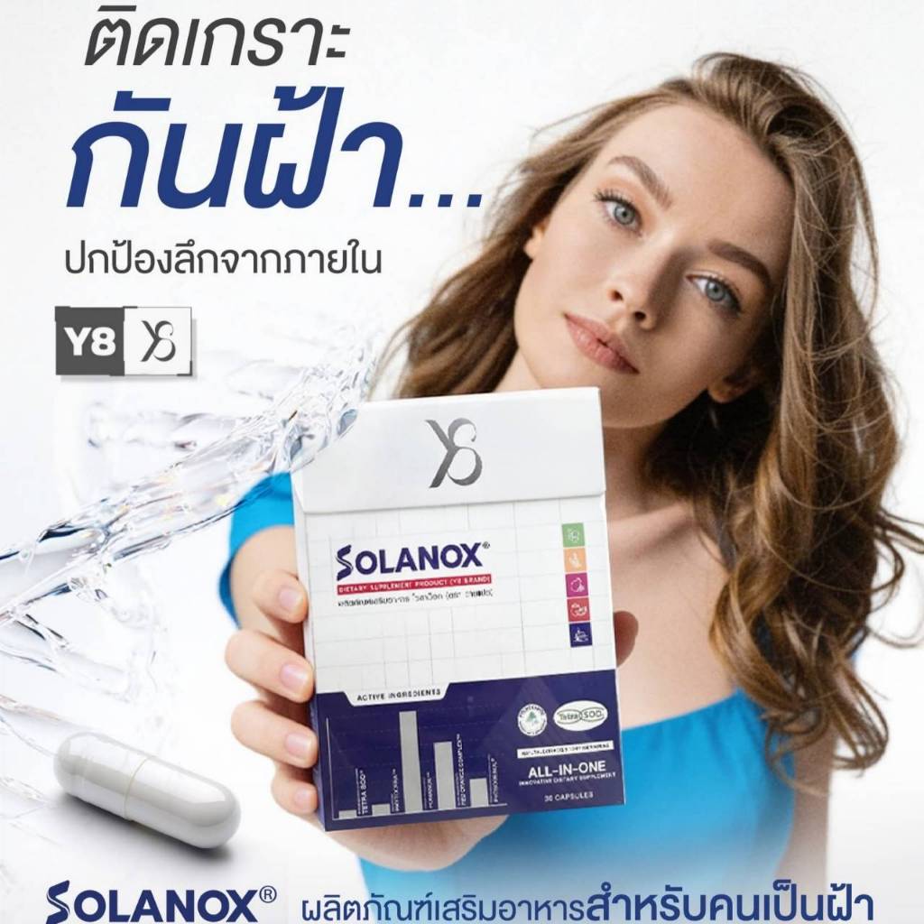 [แพคเกจใหม่] Y8 SOLANOX® โซลาน็อกซ์ ผลิตภัณฑ์เสริมอาหารดูแลปัญหาฝ้า และฟื้นบำรุงผิวจากภายใน