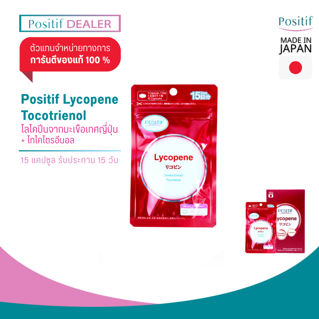 POSITIF LYCOPENE โพสิทีฟ ไลโคปีน จากมะเขือเทศญี่ปุ่น ผสาน โทโคไตรอีนอล วิตามินซี วิตามินอี ชนิดแคปซูล