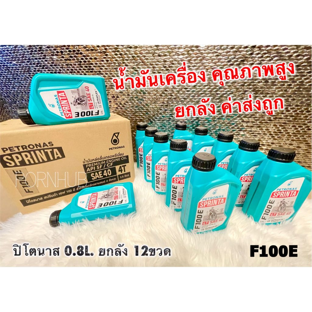 ยกลัง กี่ลัง ปิโตนาส ขวดเขียว 0.8 F100E PETRONAS น้ำมันเครื่องคุณภาพสุง แท้ 100%