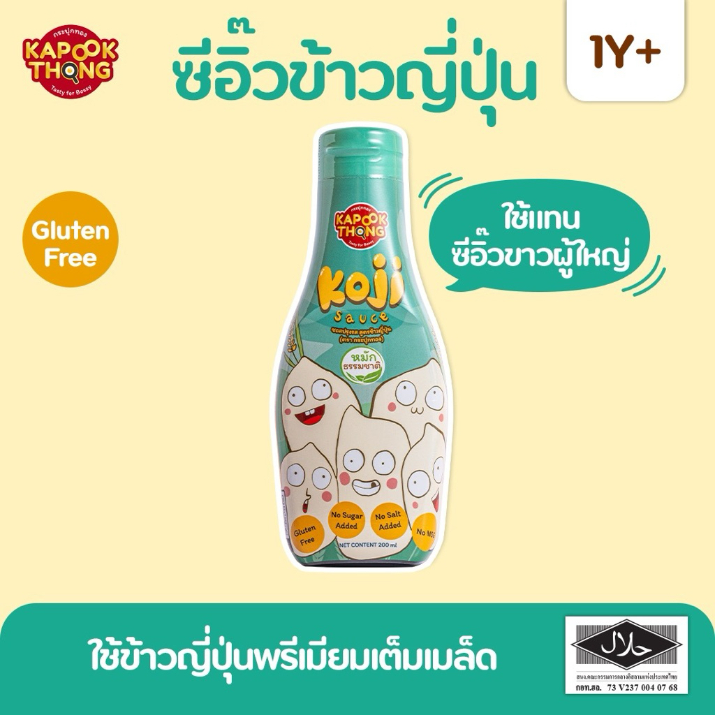 KAPOOKTHONG Koji Sauce โคจิซอส ซีอิ้วข้าวญี่ปุ่น ซีอิ๊วเด็ก มีฮาลาล หมักธรรมชาติ กลูเตนฟรี