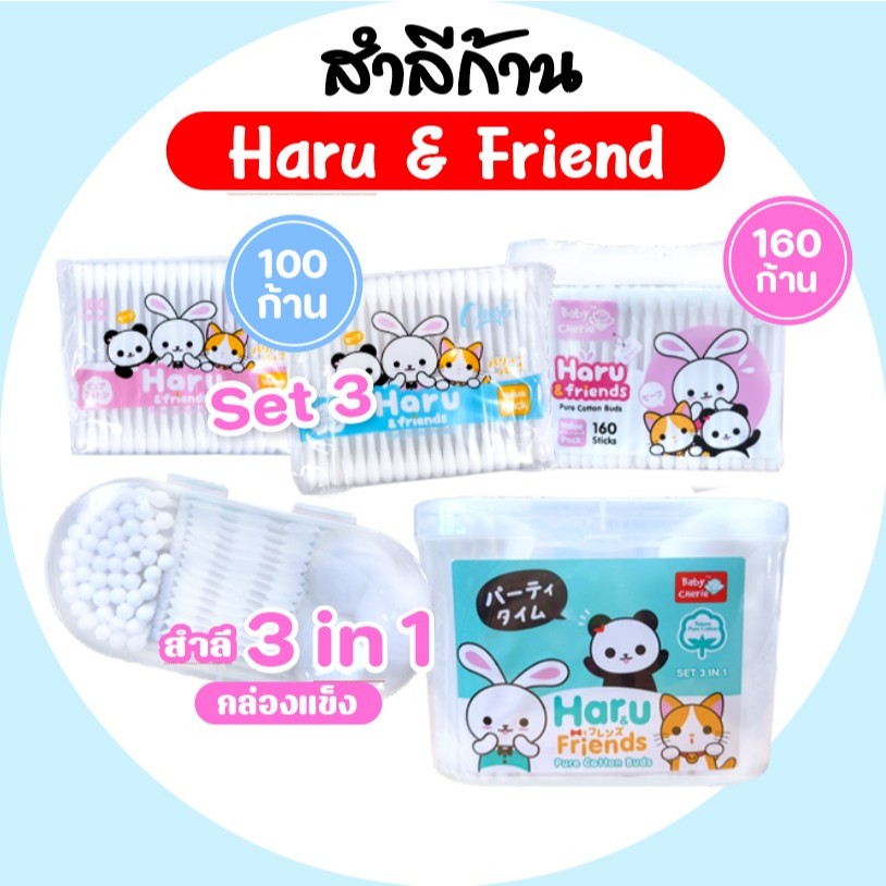 [ห่อ] HARU&FRIEND ฮารุและเพื่อน สำลีก้าน คอตตอนบัด สำลี ฝ้ายบริสุทธิ์100% เหมาะกับผิวอ่อนโยน